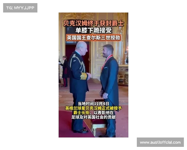 贝克汉姆获封爵士,查尔斯三世授勋